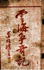 云海争奇记 4 1950 PDF电子版封面 还珠楼主著