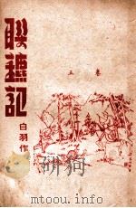 联镖记 卷5 1942 PDF电子版封面 白羽著