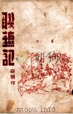 联镖记 卷6 1942 PDF电子版封面 白羽著