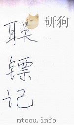 联镖记 卷2 1940 PDF电子版封面 白羽著