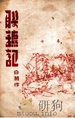 联镖记 卷7 1942 PDF电子版封面 白羽著