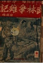 武林争雄记 十二金钱镖三部作 卷1 1940 PDF电子版封面 白羽作