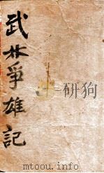 武林争雄记 十二金钱镖三部作 卷2 1940 PDF电子版封面 白羽作