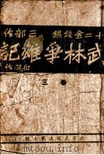 武林争雄记 十二金钱镖三部作 卷3 1941 PDF电子版封面 白羽作