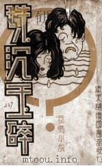 珠沉玉碎 哀情小说 1939 PDF电子版封面 魏鸿祺编辑