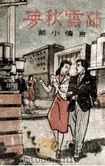 疎云秋梦 言情小说 1944 PDF电子版封面 耿晓堤主编