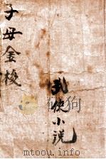 子母金梭 武侠小说 PDF电子版封面 郑证因著