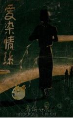 爱的呼唤 长篇社会言情小说 1946 PDF电子版封面 张篷著