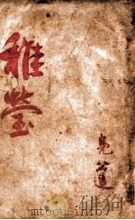 凫公小说集 稚莹 1934 PDF电子版封面 凫公著