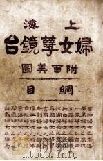 上海妇女孽镜台 第1册 1924 PDF电子版封面 中华图书集成编辑所编辑