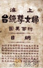 上海妇女孽镜台 第2册 1924 PDF电子版封面 中华图书集成编辑所编辑