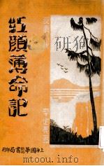 红颜薄命记 哀情小说 1931 PDF电子版封面 李定夷著