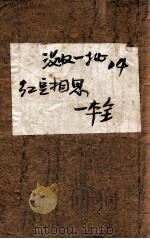 红豆相思   1948  PDF电子版封面    冯玉奇著 