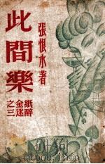 此间乐 1949 PDF电子版封面 张恨水著