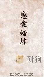 恋爱错综 1934 PDF电子版封面 张资平著