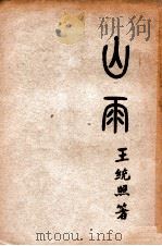 山雨 1938 PDF电子版封面 王统照著