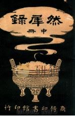 然犀录 中 1928 PDF电子版封面 猛盦老人编纂;冷风校