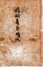 我的青年时代 1949 PDF电子版封面 艾芜著