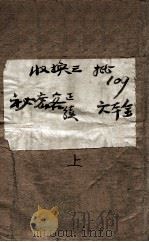 秘密客 侦探冒险小说 上 1948 PDF电子版封面 李昌鉴著