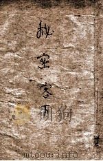 秘密客  侦探冒险小说  下   1948  PDF电子版封面    李昌鉴著 