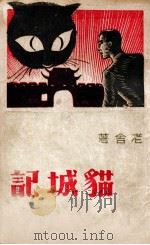 猫城记 1946 PDF电子版封面 老舍著