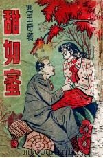 甜如蜜   1949  PDF电子版封面    冯玉奇著 
