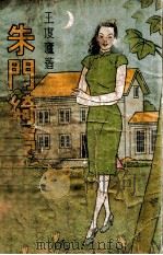 朱门绮梦  社会言情小说   1948  PDF电子版封面    王度庐著 