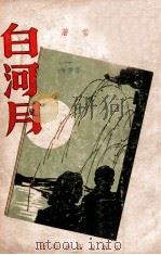 白河月 长篇小说 1947 PDF电子版封面 刘云若著