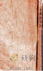 白莲剑影记 武侠长篇 1 1941 PDF电子版封面 赵焕亭著
