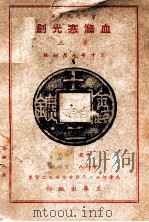 血涤寒光剑  武侠长篇小说  卷3   1941  PDF电子版封面    白羽著 