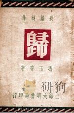 归 长篇社会言情创作 1949 PDF电子版封面 冯玉奇著