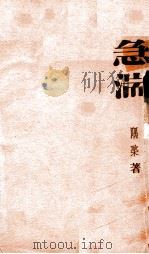 急湍（民国25.07 PDF版）
