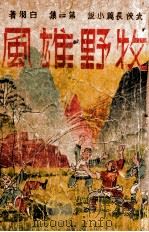 牧野雄风  武侠长篇小说  第2集   1943  PDF电子版封面    白羽著 
