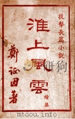 淮上风云 技击长篇小说 续集 1949 PDF电子版封面 郑证因著