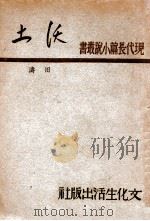 沃土   1947  PDF电子版封面    田涛著 