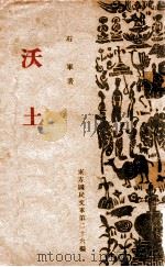 东方国民文库  沃土   1941  PDF电子版封面    石军著 