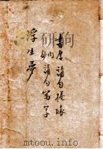浮生梦  长篇社会写实小说   1948  PDF电子版封面    冯玉奇著 