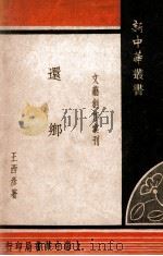 新中华丛书 还乡 1948 PDF电子版封面 王西彦著