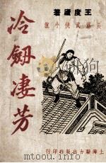 冷剑凄芳 绣带银镖续集 PDF电子版封面 王度庐著