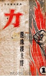 力 长篇技击创作 1 PDF电子版封面 还珠楼主著