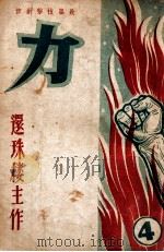 力  长篇技击创作  4   1949  PDF电子版封面    还珠楼主著 