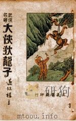大侠狄龙子  武侠名著  第3集   1948  PDF电子版封面    还珠楼主著 