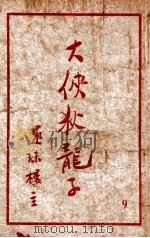 大侠狄龙子  武侠名著  9（ PDF版）