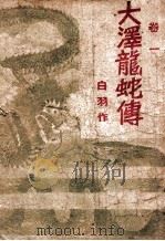 大泽龙蛇传 卷1 1942 PDF电子版封面 白羽著