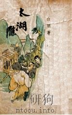 太湖一雁   1947  PDF电子版封面    白羽著 