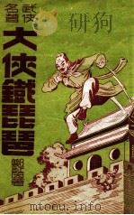 大侠铁琵琶  技击长篇小说   1948  PDF电子版封面    郑证因著 