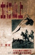 太行山上 1946 PDF电子版封面 王蓝著