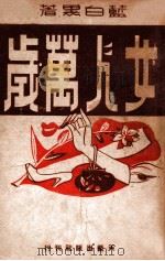女人万岁   1949  PDF电子版封面    蓝白黑著 