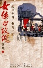 女侠白玫瑰 武侠奇情长篇小说 第4集 1944 PDF电子版封面 子民著