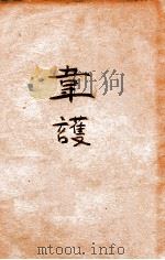 韦护 1933 PDF电子版封面 丁玲著